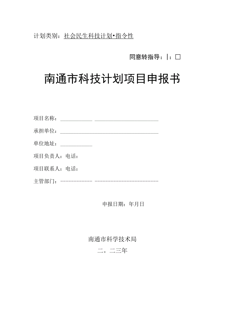 计划类别社会民生科技计划-指令性是南通市科技计划项目申报书.docx_第1页