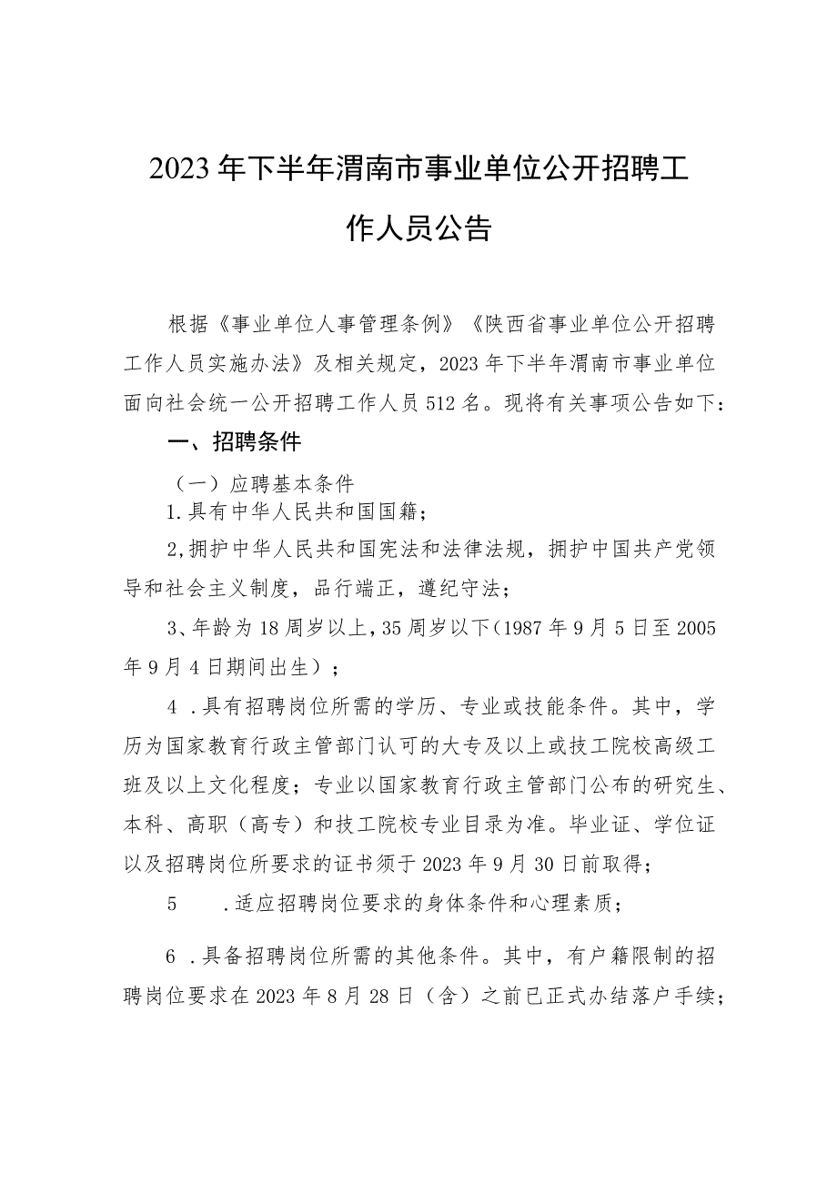 2023年下半年渭南市事业单位公开招聘工作人员公告.docx_第1页