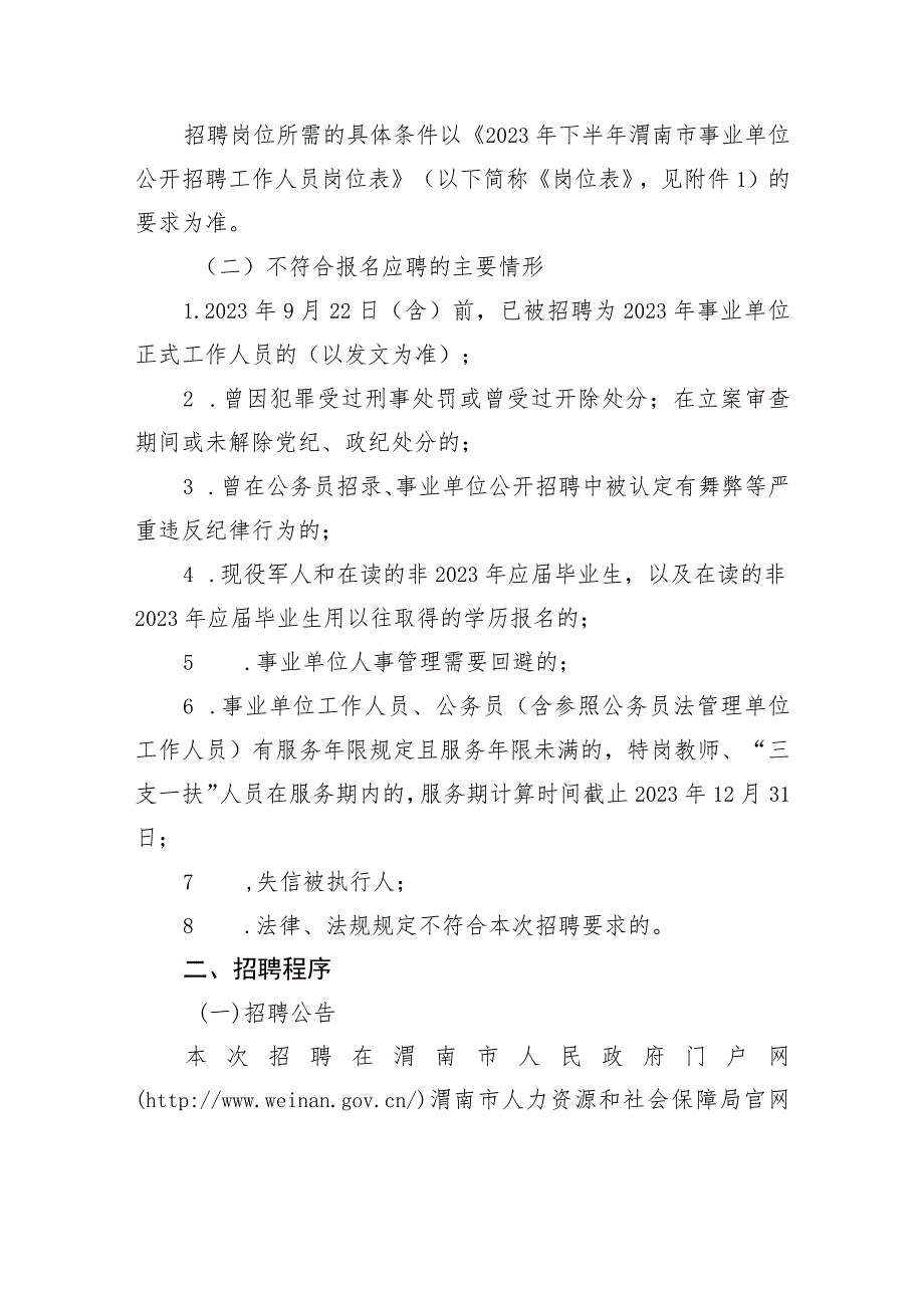 2023年下半年渭南市事业单位公开招聘工作人员公告.docx_第2页