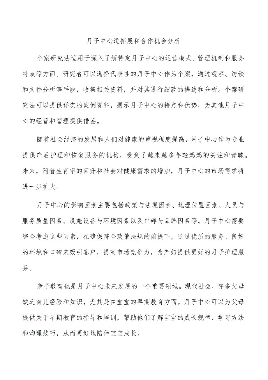 月子中心道拓展和合作机会分析.docx_第1页