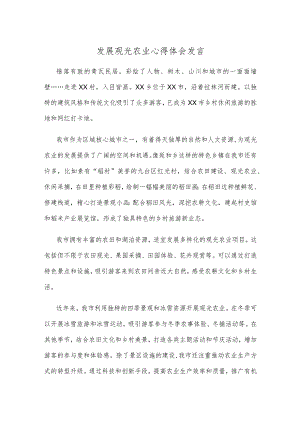 发展观光农业心得体会发言.docx