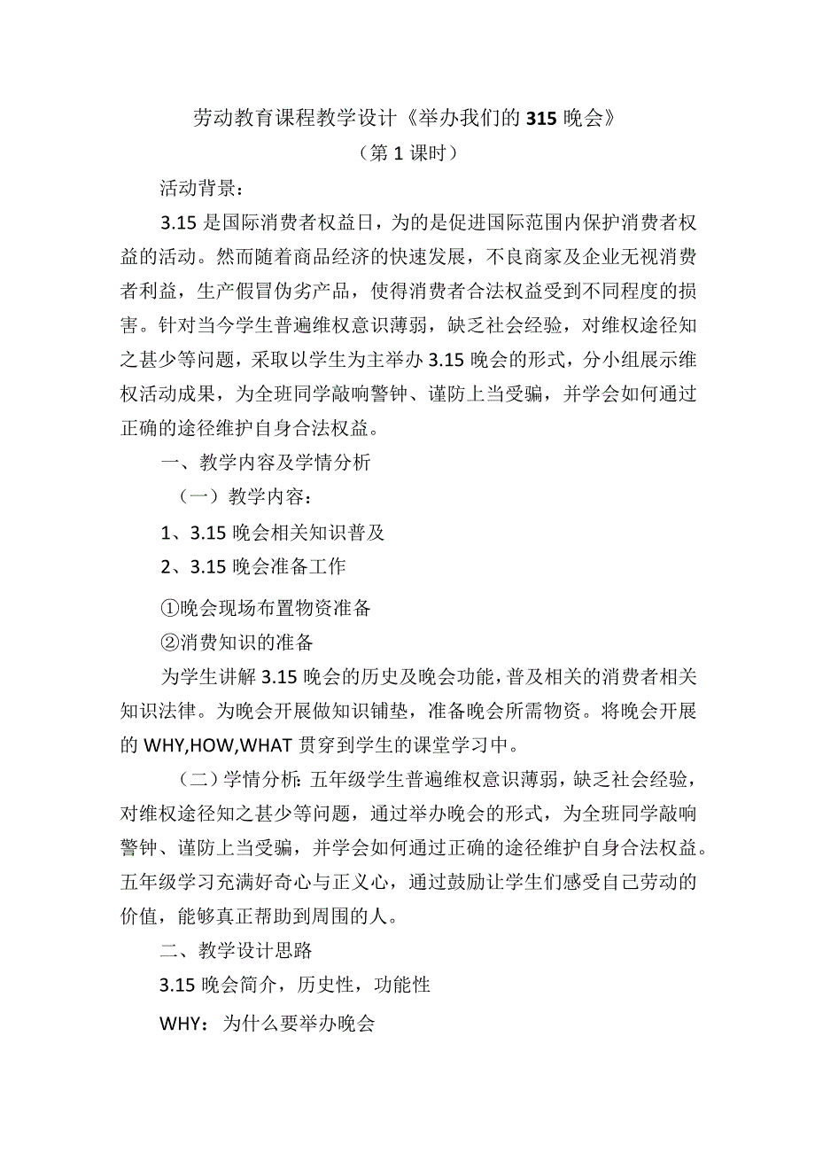 北师大版劳动实践指导手册五年级劳动教育 举办我们的315晚会 第一课时教案教学设计.docx_第1页