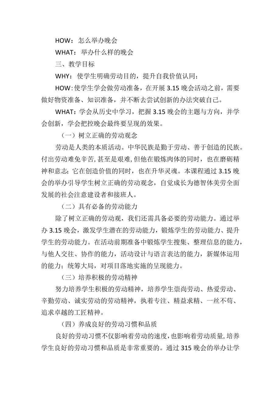 北师大版劳动实践指导手册五年级劳动教育 举办我们的315晚会 第一课时教案教学设计.docx_第2页