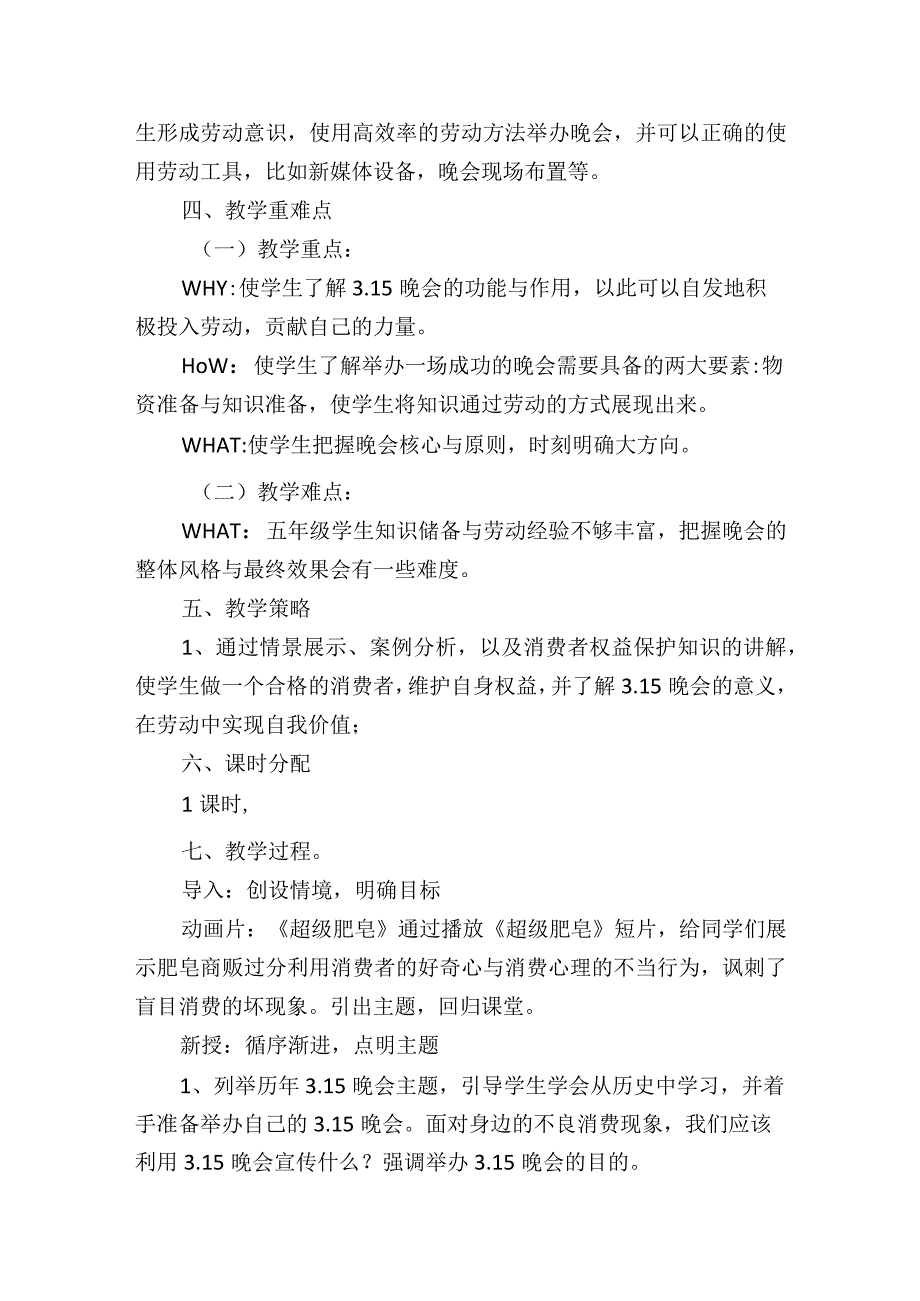 北师大版劳动实践指导手册五年级劳动教育 举办我们的315晚会 第一课时教案教学设计.docx_第3页