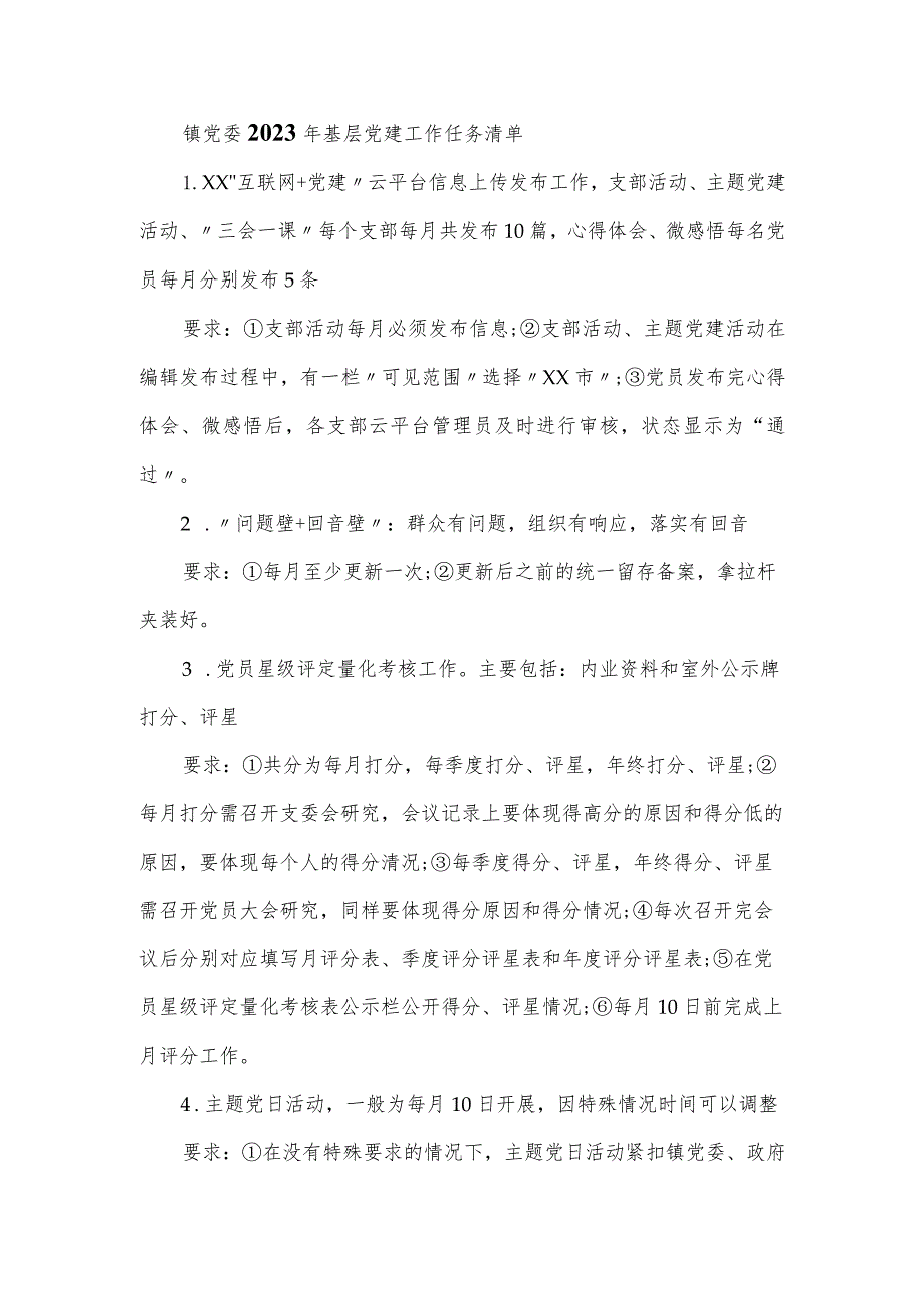 镇党委2023年基层党建工作任务清单.docx_第1页