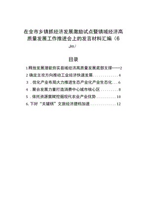 在全市乡镇街道抓经济发展激励试点暨镇域经济高质量发展工作推进会上的发言材料汇编（6篇）.docx