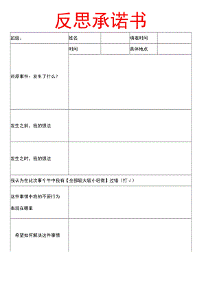 学生反思承诺书模板.docx