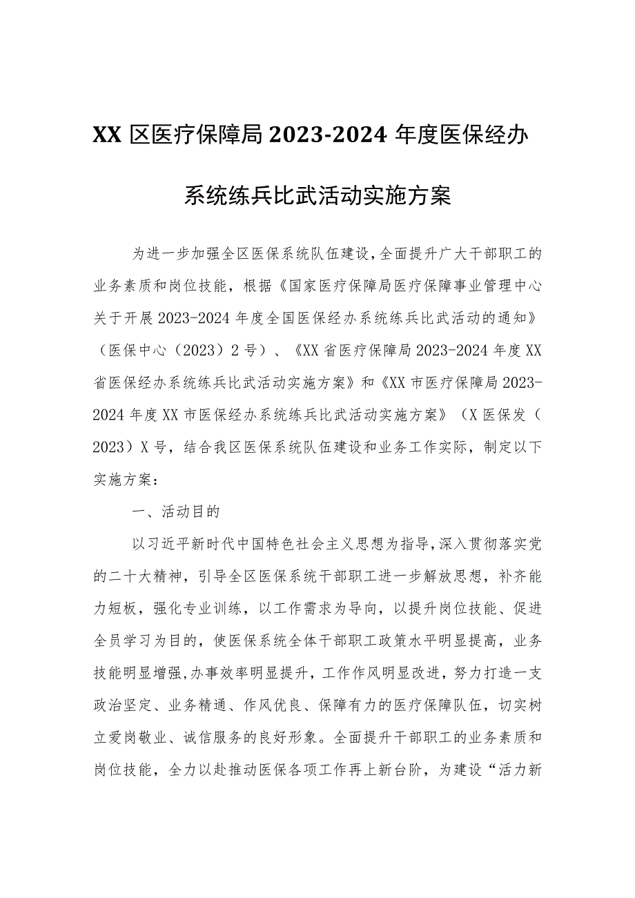 2023-2024年度XX区医保经办系统练兵比武活动实施方案 .docx_第1页