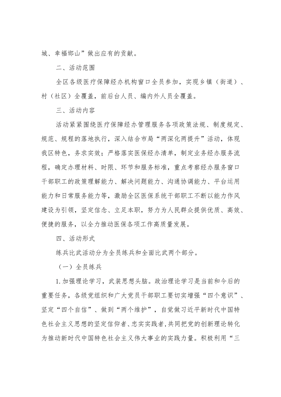 2023-2024年度XX区医保经办系统练兵比武活动实施方案 .docx_第2页