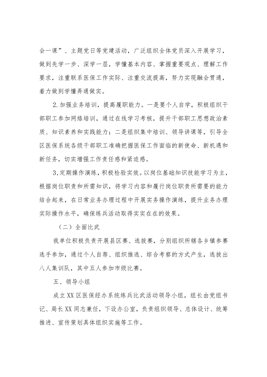 2023-2024年度XX区医保经办系统练兵比武活动实施方案 .docx_第3页