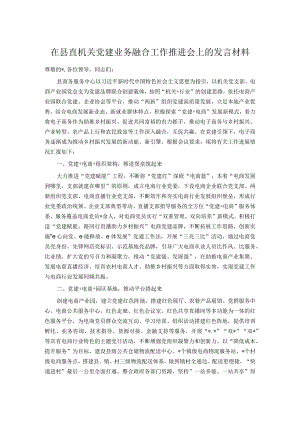 在县直机关党建业务融合工作推进会上的发言材料.docx