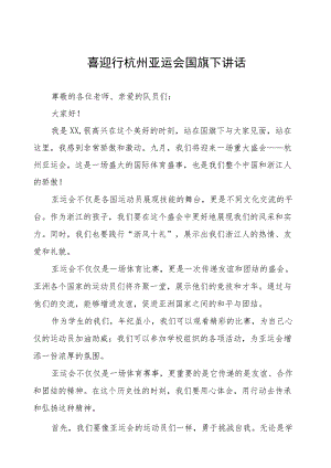 三篇杭州亚运会薪火相传不负韶华国旗下讲话合集.docx