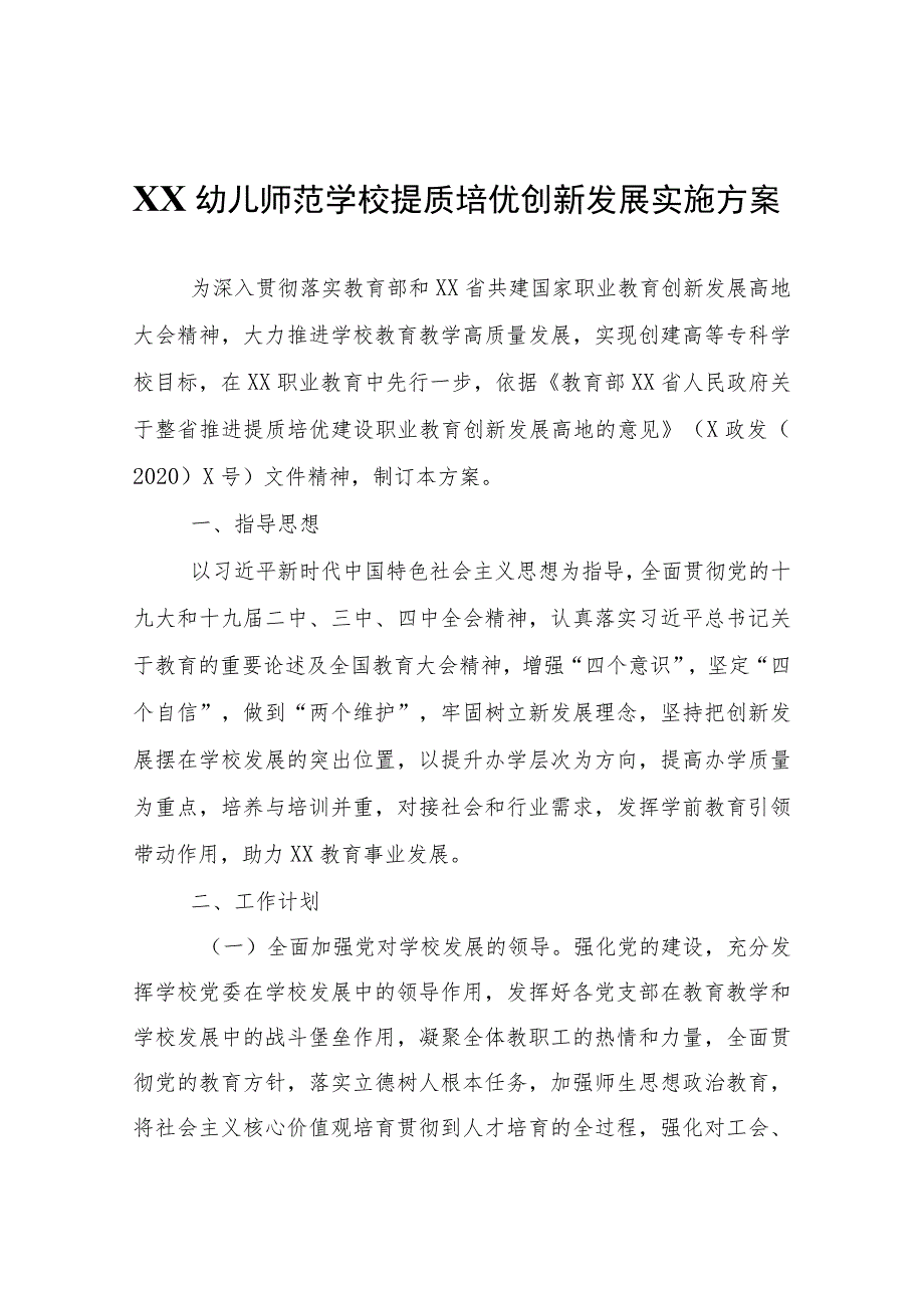 XX幼儿师范学校提质培优创新发展实施方案.docx_第1页