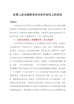 在第二批主题教育读书班开班式上的讲话.docx