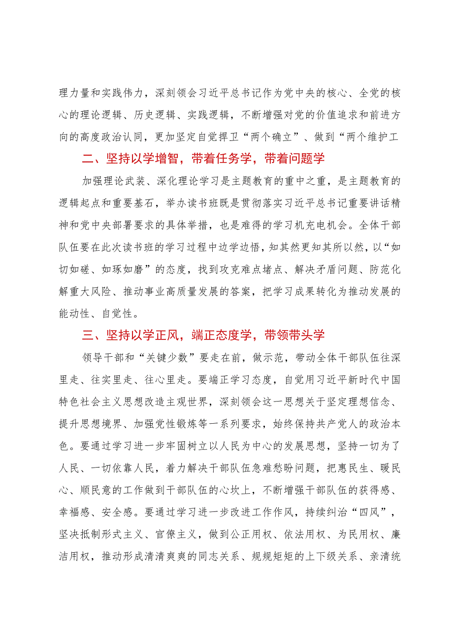 在第二批主题教育读书班开班式上的讲话.docx_第2页