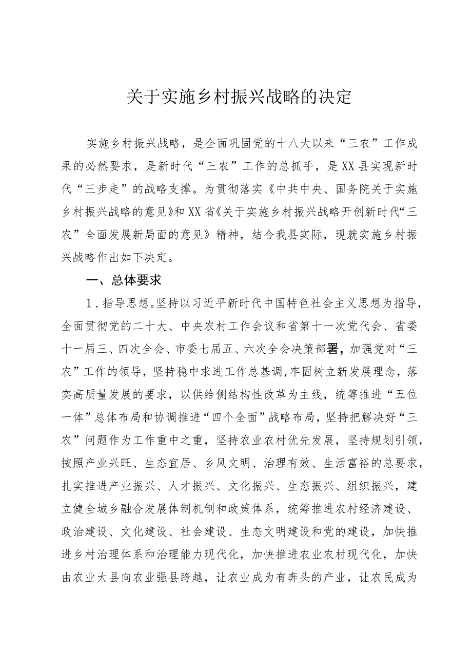 关于实施乡村振兴战略的决定.docx_第1页