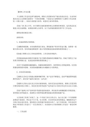 个人销售工作总结简短.docx