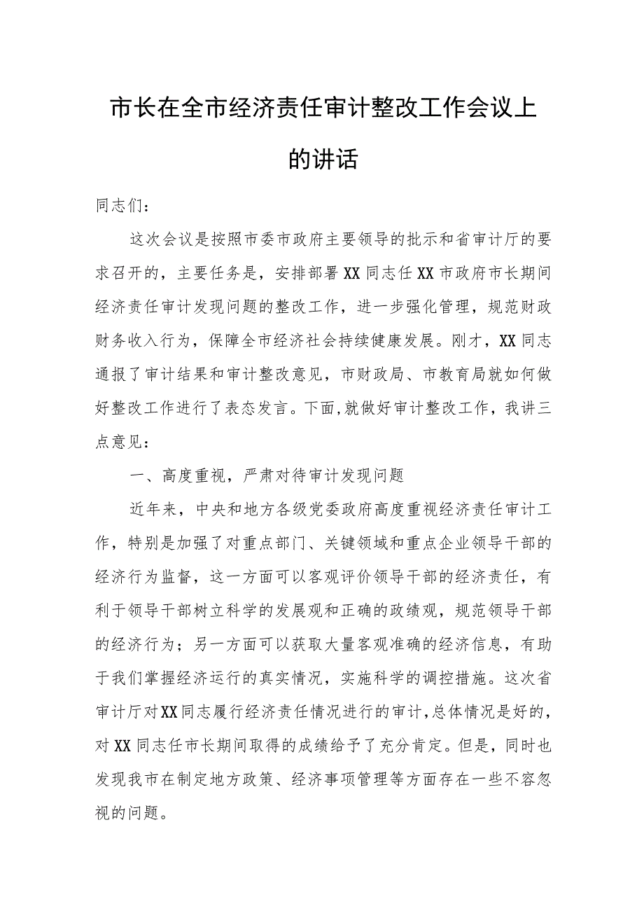 市长在全市经济责任审计整改工作会议上的讲话.docx_第1页