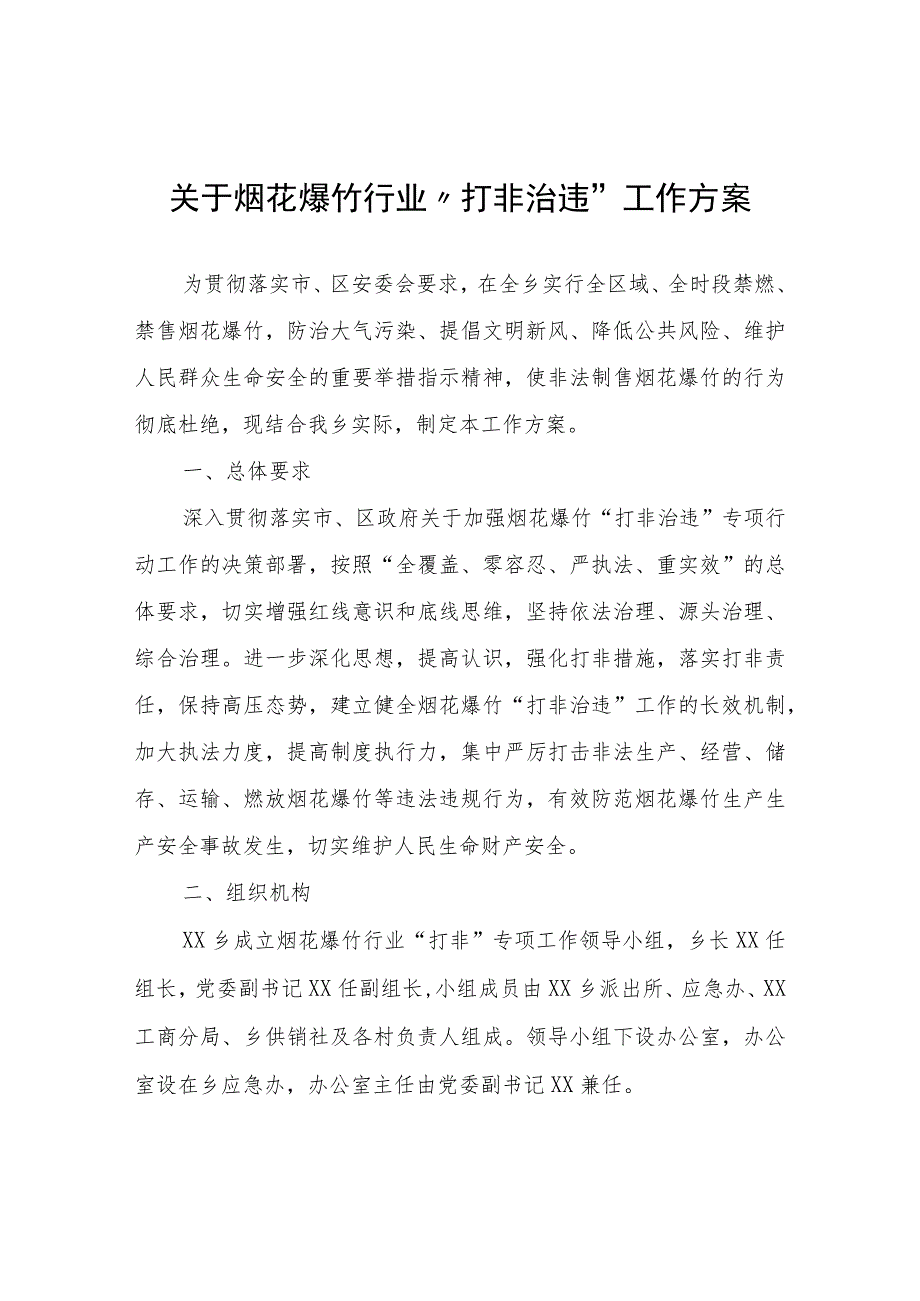 关于烟花爆竹行业“打非治违”工作方案.docx_第1页