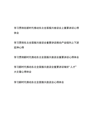 学习贯彻在新时代推动东北全面振兴座谈会上重要讲话心得体会5篇.docx