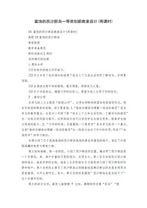 富饶的西沙群岛一等奖创新教案设计（两课时）.docx