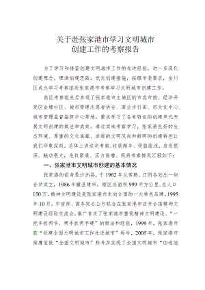 关于赴张家港市学习文明城市创建工作的考察报告.docx