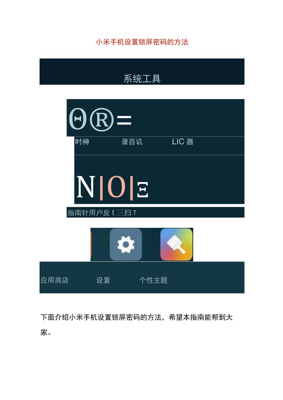 小米手机设置锁屏密码的方法.docx_第1页
