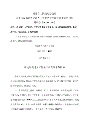 福建省促进人工智能产业发展十条措施（2023年）.docx