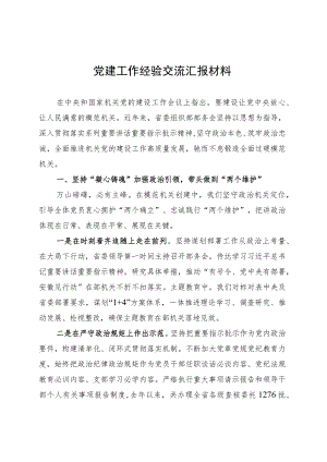 党建工作经验交流汇报材料.docx