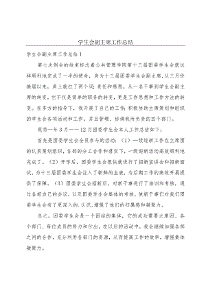 学生会副主席工作总结.docx