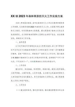 XX镇2023年森林草原防灭火工作实施方案.docx