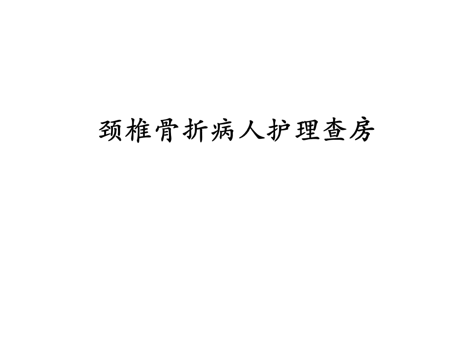 颈椎骨折病人的护理.ppt_第1页