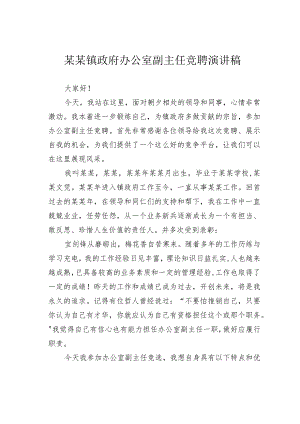 某某镇政府办公室副主任竞聘演讲稿.docx