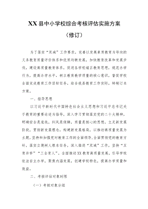 XX县中小学校综合考核评估实施方案.docx