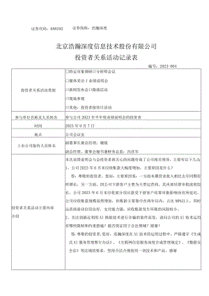 证券代码688292证券简称浩瀚深度北京浩瀚深度信息技术股份有限公司投资者关系活动记录表.docx