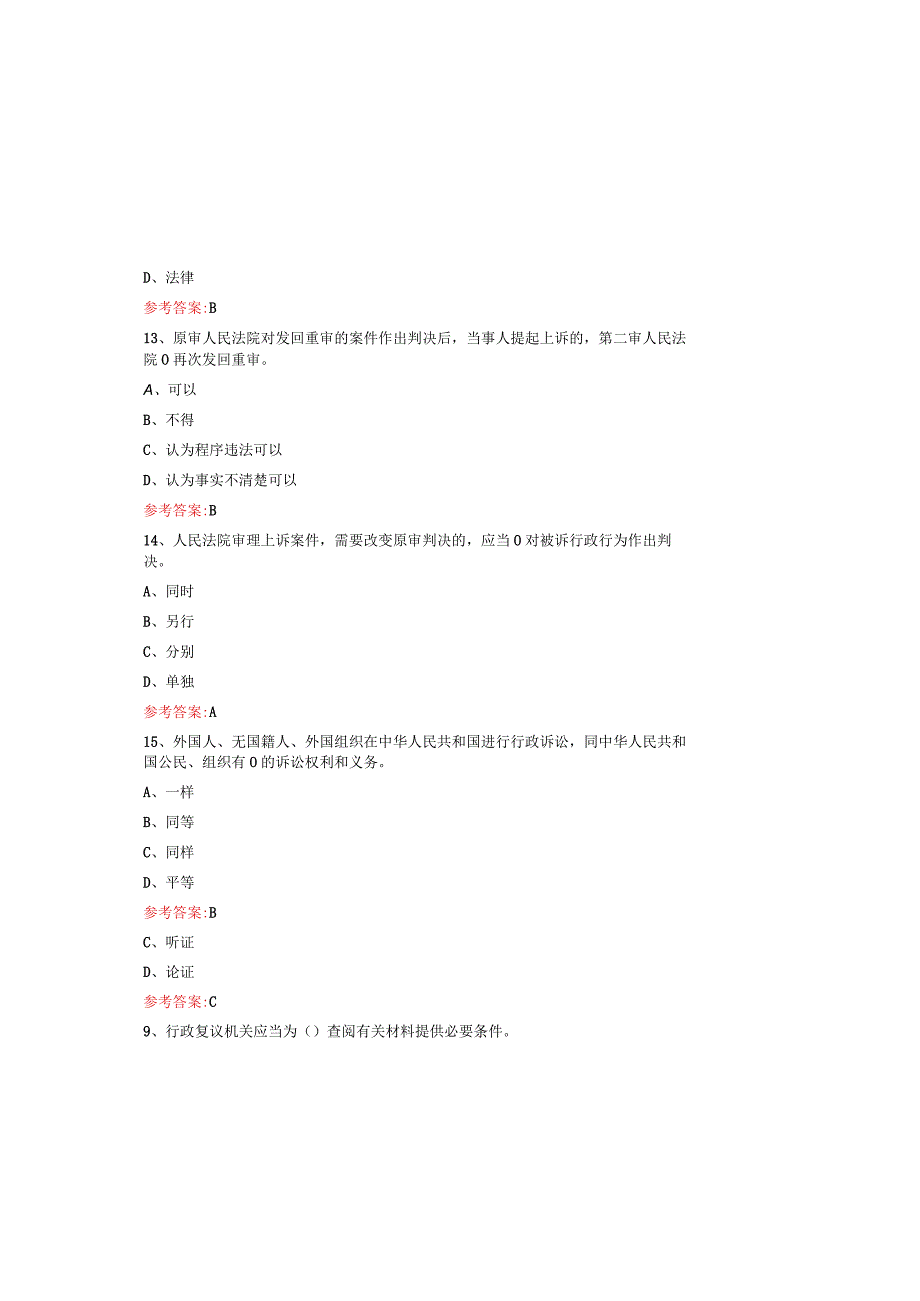 行政执法人员行政执法资格证试题库及答案（通用版）.docx_第3页