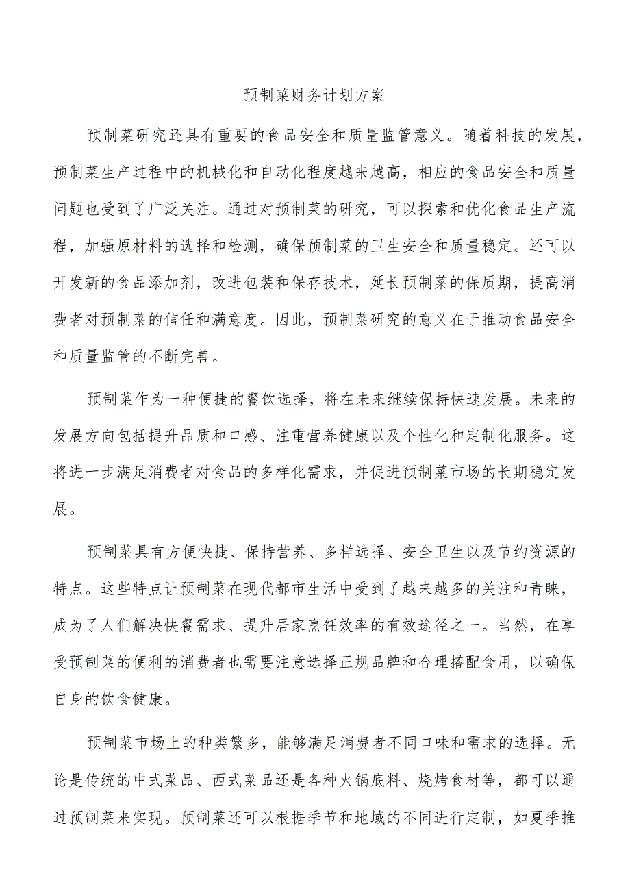 预制菜财务计划方案.docx_第1页