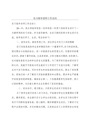 实习指导老师工作总结.docx