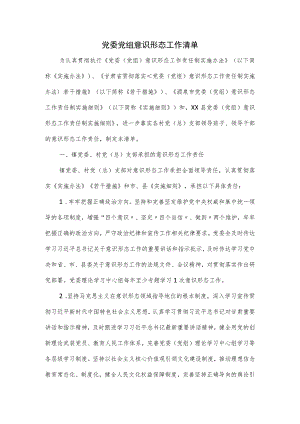 党委党组意识形态工作清单.docx