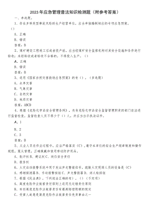 2023年应急管理普法知识检测题（附参考答案）.docx