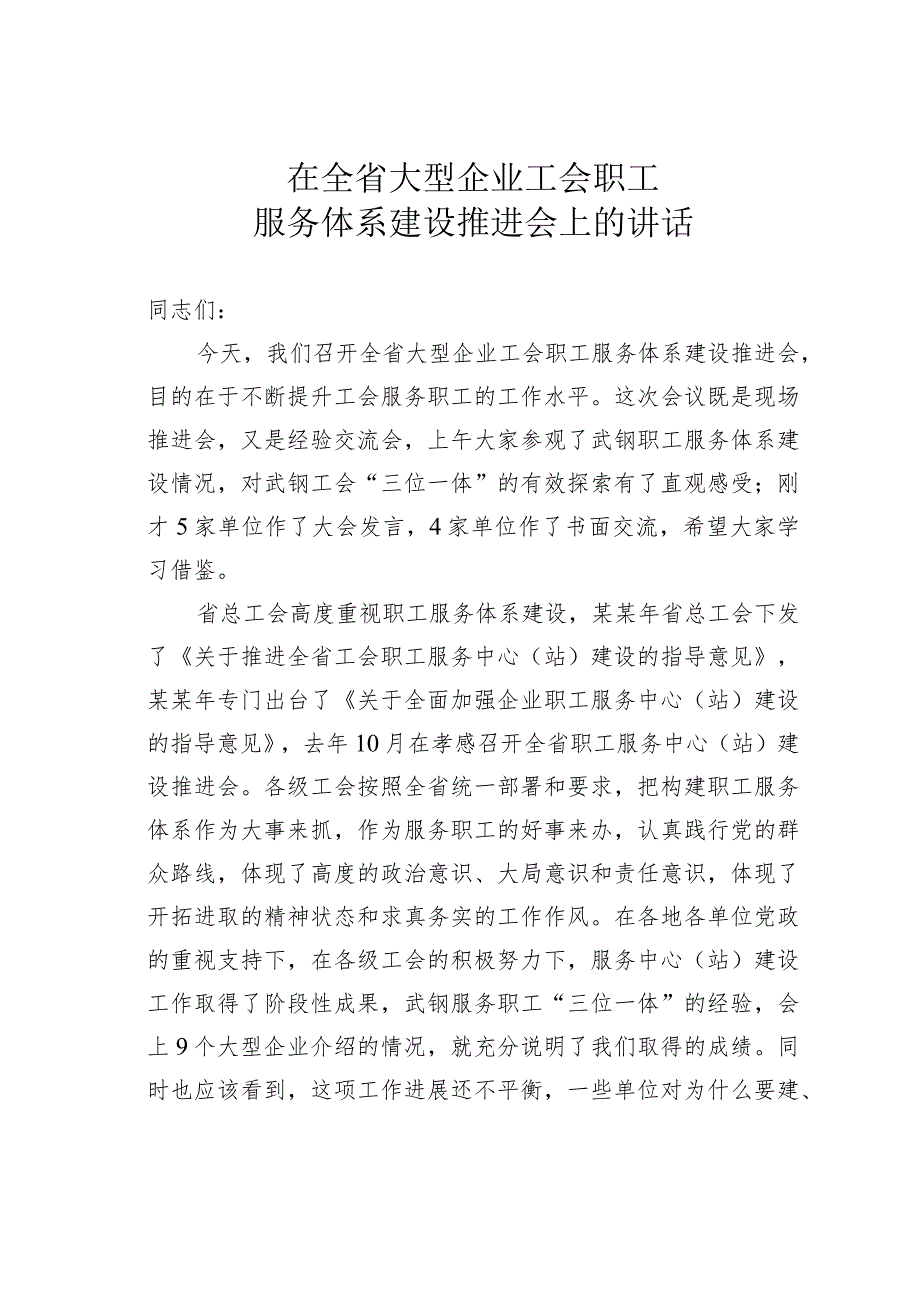 在全省大型企业工会职工服务体系建设推进会上的讲话.docx_第1页