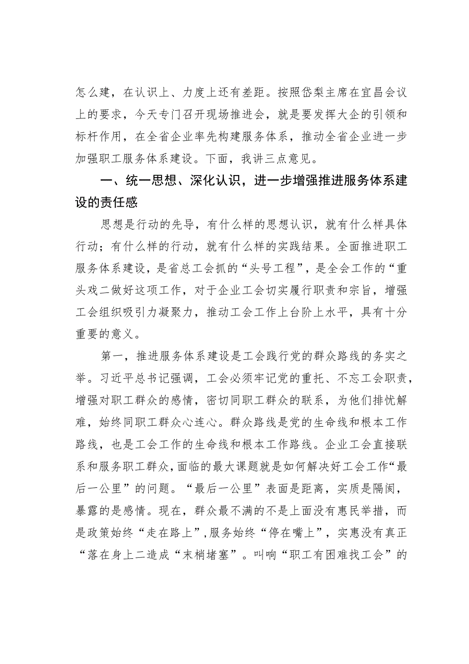 在全省大型企业工会职工服务体系建设推进会上的讲话.docx_第2页