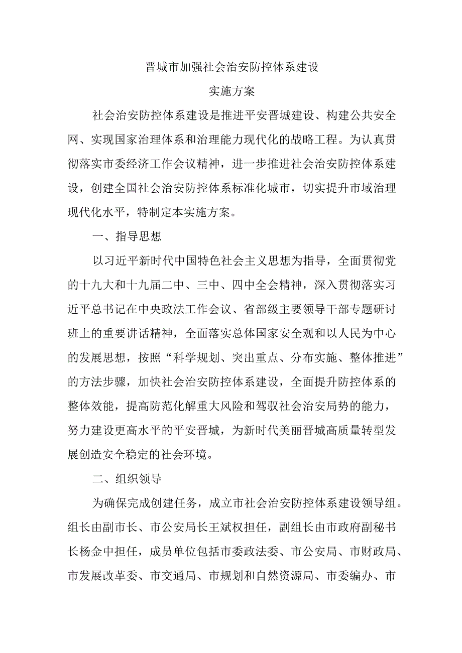 晋城市加强社会治安防控体系建设实施方案 .docx_第1页