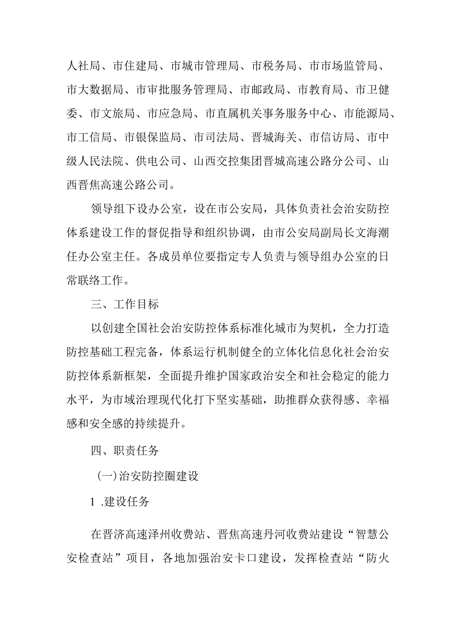 晋城市加强社会治安防控体系建设实施方案 .docx_第2页