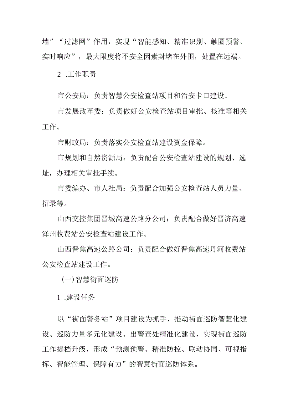 晋城市加强社会治安防控体系建设实施方案 .docx_第3页