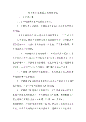 检验科职业暴露应急处理措施.docx