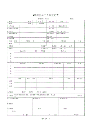 XX商会员工入职登记表（2023年）.docx