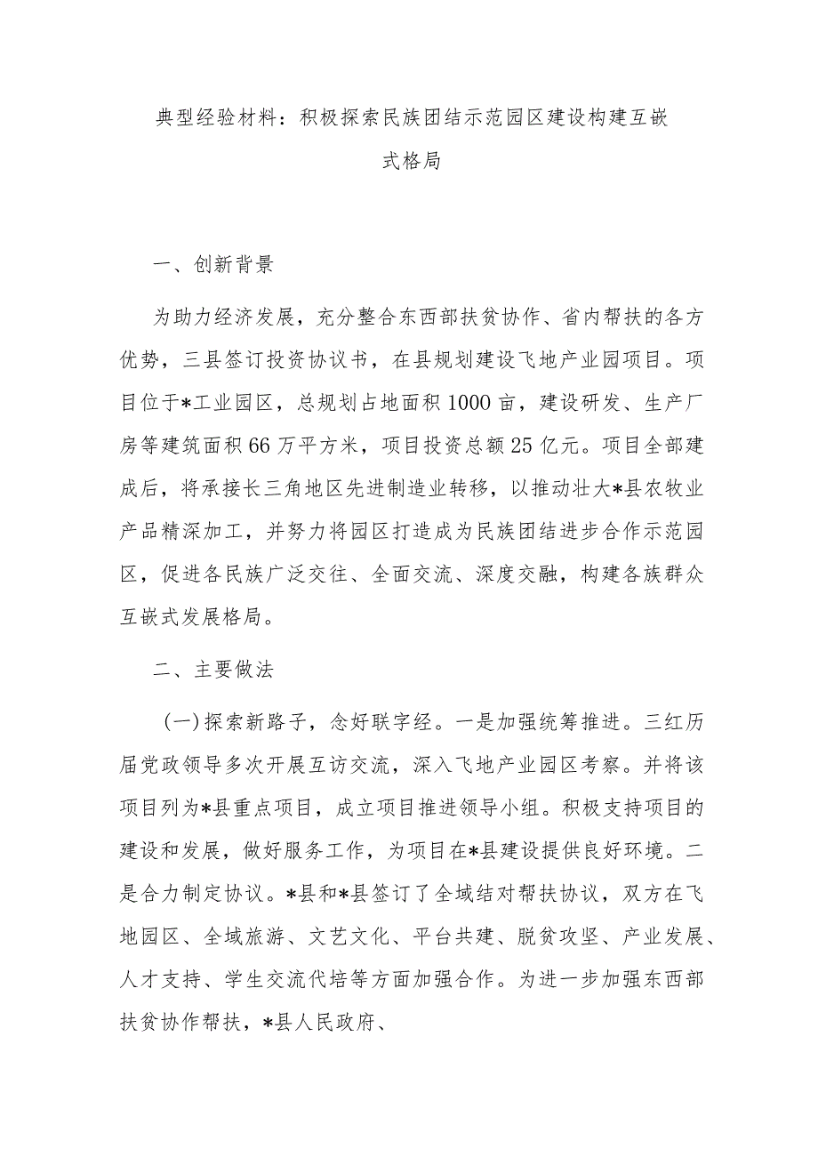 典型经验材料：积极探索民族团结示范园区建设 构建互嵌式格局 .docx_第1页