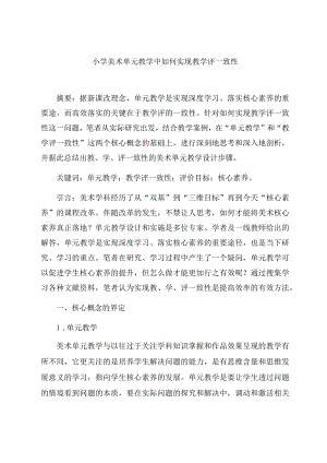 《小学美术单元教学中如何实现教学评一致性》 论文.docx