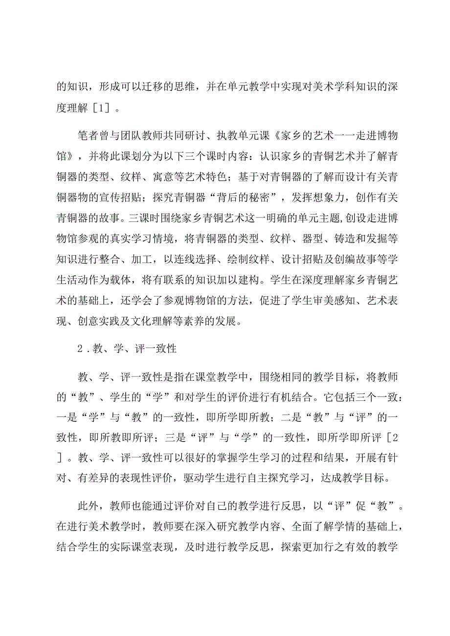 《小学美术单元教学中如何实现教学评一致性》 论文.docx_第2页